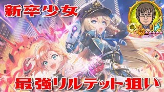 【白猫】いざ最強リルテットへ！ 新卒少女ガチャ