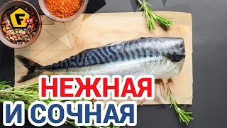 Проще некуда - СКУМБРИЯ В ДУХОВКЕ - Рецепт вкусной рыбы - Как приготовить скумбрию в фольге