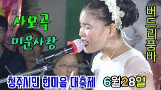 ?버드리--사연이 있는 신청곡(사모곡.미운사랑)-(6/28-야간.청주 한마음축제)?
