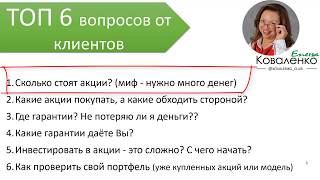 Топ 6 вопросов про инвестиции в акции