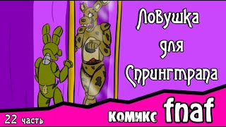Ловушка для  Спрингтрапа  ~ комикс FNAF (22 часть)