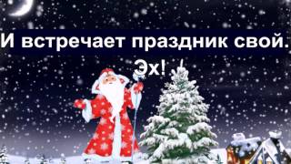 Клип-караоке "Ой! Летят летят снежинки"