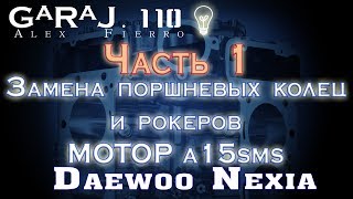 Замена поршневых колец и рокеров A15SMS   Daewoo Nexia Часть 1