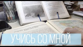 учись со мной в реальном времени - study session  - история