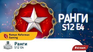 World of Warships ⚓ Ранги ⚓ S12 E4