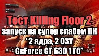 Тест Killing Floor 2 запуск на супер слабом ПК (2 ядра, 2 ОЗУ, GeForce GT 630 1 Гб)
