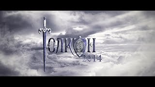 ТолКон 2014 - фестиваль фэнтези и фантастики