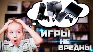 Компьютерные игры. Вред или польза?
