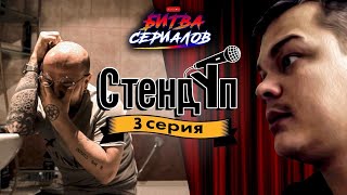 ЭПИЗОДЫ // БИТВА СЕРИАЛОВ // Стендуп #3