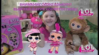 СКОРО КОНКУРС! ЛОЛ ОРИГИНАЛ сюрпрайз КОНФЕТТИ ПОП НАС ОБМАНУЛИ?Куколка ЛОЛ меняет цвет!