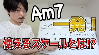 マイナーコード一発の上で使えるスケールとは！？【音楽理論】