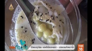 บัวลอยทุเรียน ของดีเมืองระยอง อร่อยจนต้องยกนิ้วให้
