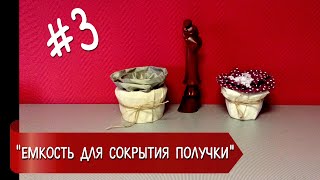 Емкость для сокрытия получки | Хенд Мейд #3