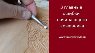 3 главные ошибки начинающего кожевника www.muzylevstyle.ru