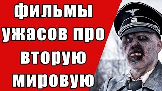 Топ 9 фильмов ужасов про вторую мировую войну.