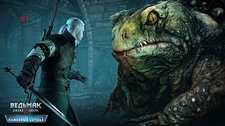 Прохождение Ведьмак 3: Каменные сердца — Часть 1: [Босс] Жаба