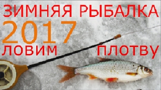 Зимняя рыбалка 2017. Ловим плотву на кивок (Мормышка)