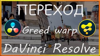 Переход через ноду Greed Warp в Давинчи / Greed Warp transition DaVinci Resolve Fusion