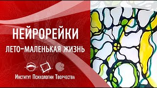 НейроРейки с Ириной Рекшинской. Лето - это маленькая жизнь. Открытые встречи