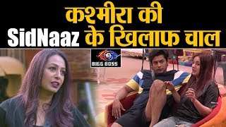 Bigg Boss 13: SIddharth Shehnaz को तोड़ने की Kashmira की असल वजह | Shudh Manoranjan