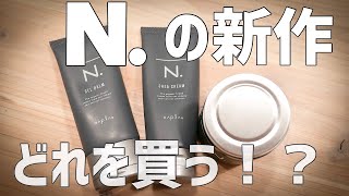 N.の新作がすごい！どれを買ったらいいの！？【N.HOMME】