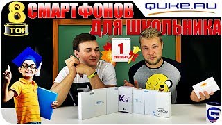 TOP 8 СМАРТФОНОВ ДЛЯ ШКОЛЬНИКА К 1 СЕНТЯБРЯ