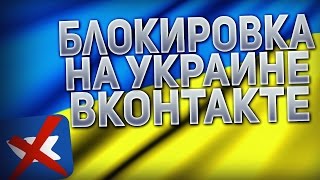 Блокировка Вконтакте на Украине! Как играть в Контра Сити???