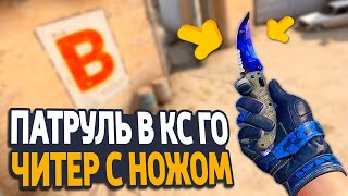 ЧИТЕР С ОЧЕНЬ ДОРОГИМ НОЖОМ? - ПАТРУЛЬ CS:GO
