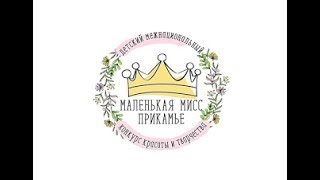 О первом детском межнациональном конкурсе красоты и творчества «Маленькая мисс Прикамье»