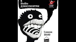 01.07. Ваня Пинж, Рома Гонза & EtoEto. Mod Roof. (15)