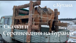 Соревнования на буранах и Скачки на лошадях с.Кутана Республика Якутия
