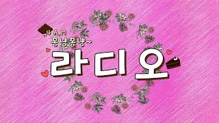 [꽁디오] 게임약속 잡는 균혜리 ※당 떨어진 분들만 들으세요※