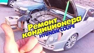 Ремонт радиатора кондиционера Hyundai Coupe т. 38-22-55 Омск в 2018 году работаем !