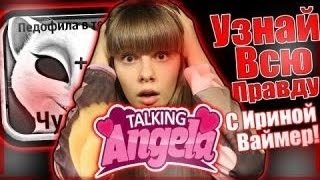 Игра Talking Angela // Педофил захватил мир :D