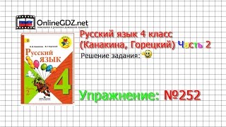Упражнение 252 - Русский язык 4 класс (Канакина, Горецкий) Часть 2