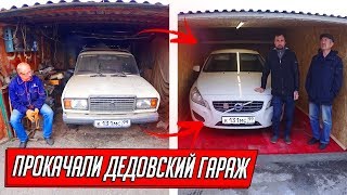 ПРОКАЧАЛИ ДЕДОВСКИЙ ГАРАЖ