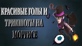 ТРИКШОТЫ ЗА МОРТИСА В БРОУЛБОЛЕ ?БРАВЛ СТАРС КРАСИВЫЕ ГОЛЫ | BRAWL STARS