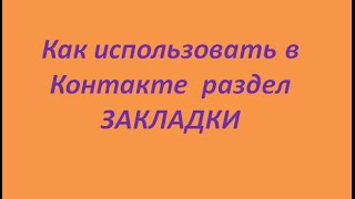 Как использовать в Контакте  раздел  ЗАКЛАДКИ