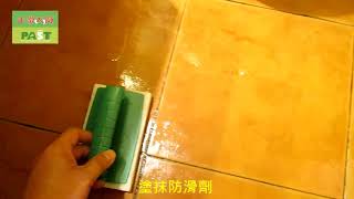1087 酒店浴室止滑防滑施工工程 影片