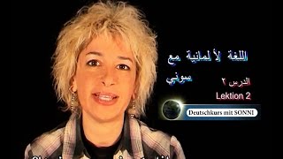 اللغة الألمانية مع سوني \ الدرس ٢ Lektion 2, Deutschkurs mit Sonni