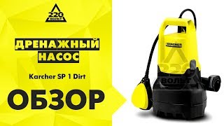 Обзор Дренажные насосы для грязной воды Karcher SP Dirt