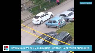 Мужчина в трусах и с дубиной носится на детской площадке