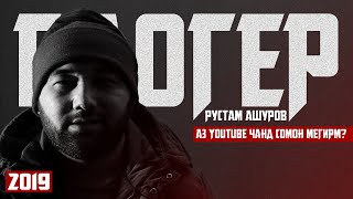 РУСТАМ АШУРОВ ( БЛОГЕР - 2019 ). ПРАНКИ КУЛОБ. ГУШТИ ХУГ. ФОИШАХО.  ЧАНСУМ АЙ ЮТУБ КОР МЕКНУМ ???