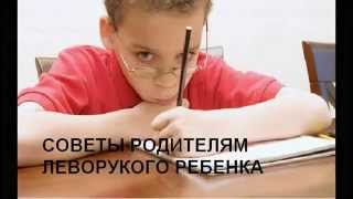 Обучение леворукого ребенка. Советы родителям.