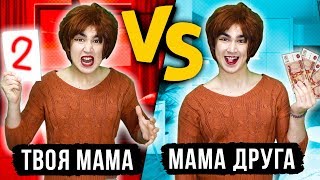 ТВОЯ МАМА VS МАМА ДРУГА (каждая мама такая) НОРМАЛЬНЫЕ РОДИТЕЛИ vs МОИ РОДИТЕЛИ