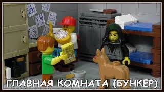 Lego Самоделка - Бункер (Зона отчуждения Города Х)