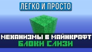 Механизмы в Minecraft - Легко и просто