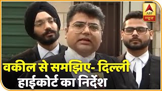 Shaheen Bagh Case: वकील से समझिए- Delhi High Court का निर्देश | ABP News Hindi