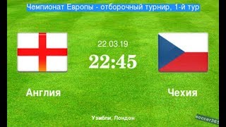 Англия - Чехия England Czech Republic EURO 2020 квалификационный раунд 1 тур