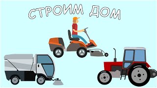 Мультфильм про Стройку. Строим дом. Строительная техника. Серия #4